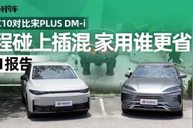 1V1报告：零跑C10和宋PLUS DM-i，家用SUV谁更省？