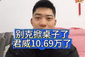 一口价模式，别克君威10.69万了，到底能买吗？视频封面