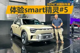 广州车展体验smart精灵#5，smart长大了，空间表现超出预期视频封面