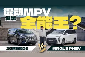新能源还得有发动机！25款腾势D9对比GL8 PHEV视频封面