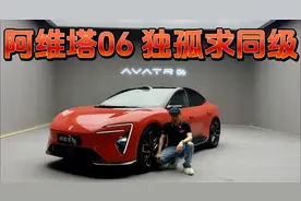 挡不住的美！详解阿维塔06，有竞品无同级！视频封面