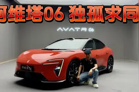 挡不住的美！详解阿维塔06，有竞品无同级！视频封面