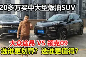 20多万买中大型燃油SUV，大众途昂和领克09，差价７万多该选谁视频封面