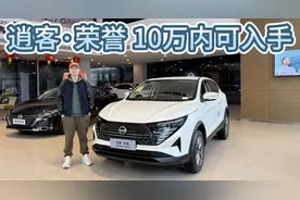 2.0L自吸+CVT仍是经典组合！日产逍客·荣誉版，10万内可入手！视频封面