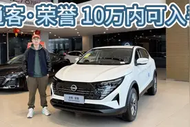2.0L自吸+CVT仍是经典组合！日产逍客·荣誉版，10万内可入手！视频封面