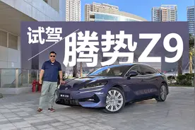 舒适性表现出色，后排配置基本拉满，试驾腾势Z9视频封面