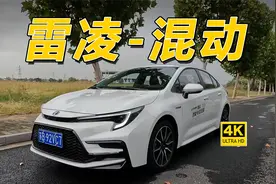 国产车给的压力显而易见，试2023款丰田雷凌1.8L双擎 运动版视频封面