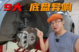 9种不同的底盘异响，对应这9种底盘故障，去修理前先了解一下图片