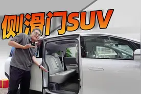 SUV带侧滑门，极狐考拉S真会玩！视频封面