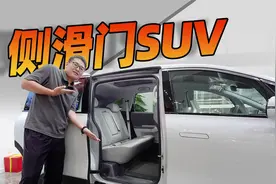 SUV带侧滑门，极狐考拉S真会玩！视频封面