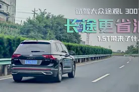 试驾大众途观L 300TSI，百公里油耗5.6L，7速湿式双离合更从容视频封面