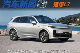 理想L7是理想汽车中最值得买的车型吗？图片