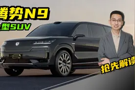 抢先解读，腾势N9，国产豪华大型SUV，气场超越库里南视频封面