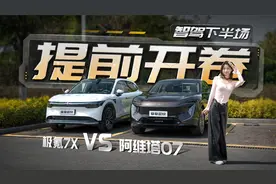 提前开卷智能化下半场？阿维塔07对比极氪7X