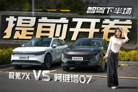 提前开卷智能化下半场？阿维塔07对比极氪7X视频封面