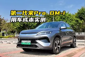 插混比燃油省多少？第二代宋Pro DM-i用车成本实测视频封面