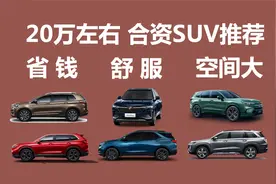 20万左右，省钱舒服空间大合资SUV推荐，用车价补油耗也可以视频封面
