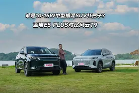 谁是10-15W中型插混SUV扛把子？蓝电E5 PLUS对比风云T9视频封面