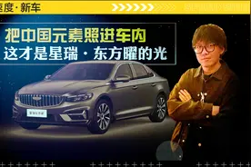 把中国元素照进车内，这才是星瑞·东方曜的光视频封面