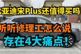 比亚迪宋Plus还值得买吗？修理工说出了4大痛点，都是真心话！视频封面