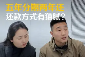 五年贷两年清真比全款划算？强推贷款有何猫腻？视频封面