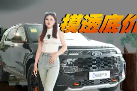 全新福特探险者昆仑巅峰版40万落地 你还觉得它贵吗？视频封面