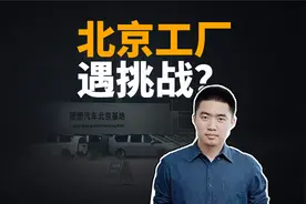 库存MEGA占据大半场地？实探理想北京工厂！视频封面