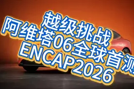 越级挑战，阿维塔06全球首测ENCAP2026视频封面