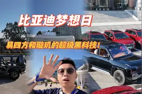 探秘比亚迪梦想日，体验易四方和璇玑的超级黑科技 |聚光电场视频封面
