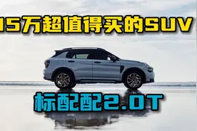 中国制造成功了！全系2.0L涡轮发动机+8AT，输出254马力，仅15万视频封面