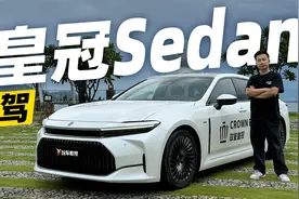 试驾全新皇冠Sedan，更智能的“复古”车？视频封面