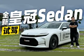 试驾全新皇冠Sedan，更智能的“复古”车？视频封面