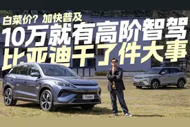 10万也有高阶智驾！抢先体验比亚迪宋Pro DM-i智驾版视频封面