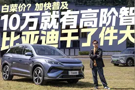 10万也有高阶智驾！抢先体验比亚迪宋Pro DM-i智驾版视频封面