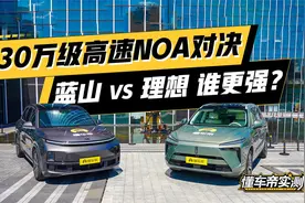 30万级高速NOA对决，蓝山 VS 理想 谁更强？视频封面