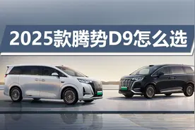 降价又增配，入门版就有冰箱和云辇-C，2025款腾势D9怎么选？视频封面