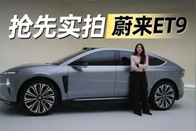 初晓敏：抢先实拍行政旗舰蔚来ET9 |聚光电场视频封面