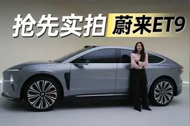 初晓敏：抢先实拍行政旗舰蔚来ET9 |聚光电场视频封面