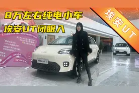不到10万的真香纯电小车推荐，埃安UT配置拉满视频封面