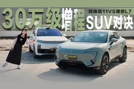 30万级增程SUV对决：阿维塔11和理想L7，谁更适合年轻人？视频封面