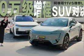 30万级增程SUV对决：阿维塔11和理想L7，谁更适合年轻人？视频封面