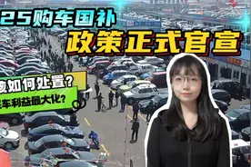 2025购车国补新政出台，旧车如何处理？怎样实现买车利益最大化？视频封面