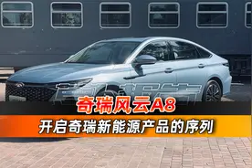 11.99万起，奇瑞风云A8正式上市！｜聚光电场视频封面
