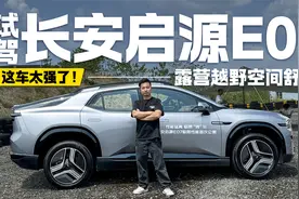 试驾长安启源E07，可露营可越野空间大还舒适！视频封面
