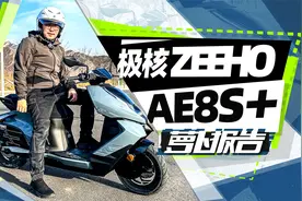 全国首测：24款极核AE8S+ 干翻传统踏板？｜照摩镜视频封面