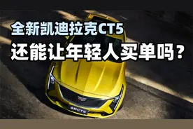 21万买燃油信仰？全新凯迪拉克CT5，还能让年轻人买单吗？视频封面