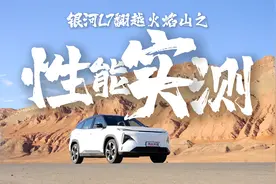 地表65度高温  银河L7零百能跑多少？性能有衰减吗？视频封面