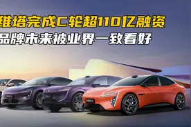 阿维塔完成C轮超110亿融资，品牌未来被业界一致看好！视频封面