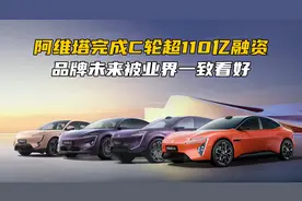 阿维塔完成C轮超110亿融资，品牌未来被业界一致看好！视频封面