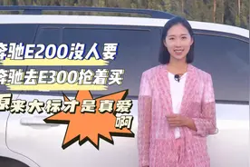 奔驰E200L和E300L，只差一位数字，为啥前者没人要，后者抢着买？图片